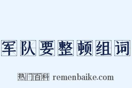 军队要整顿组词是什么意思的图片